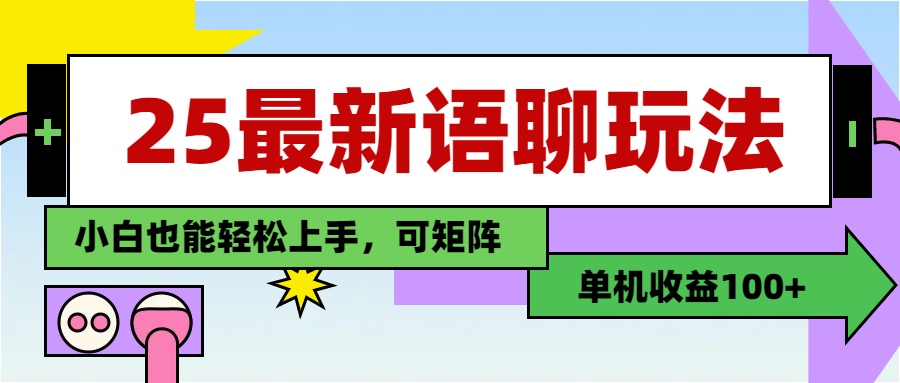最新语聊玩法，纯手工，单机收益100+，小白也能轻松上手，可矩阵操作-副业之家