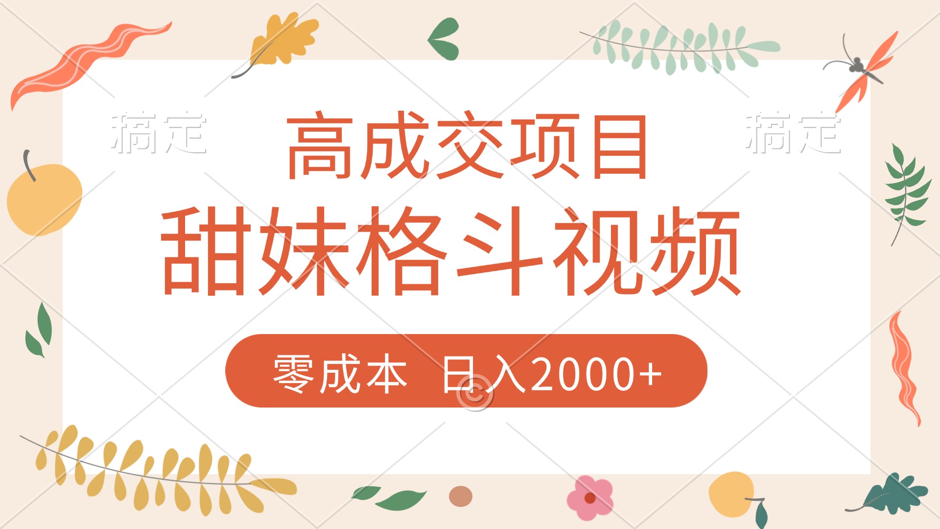 高成交项目，甜妹格斗视频，零成本，谁发谁火，加爆微信，收款收到手软-副业之家