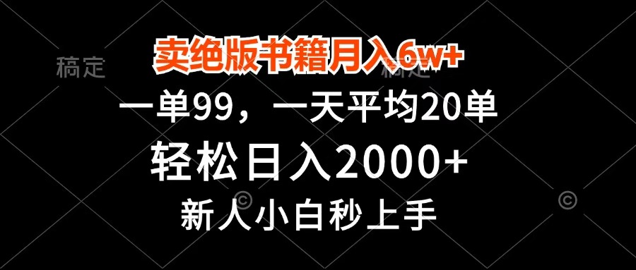 卖绝版书籍月入6w+，一单99，轻松日入2000+，新人小白秒上手-副业之家