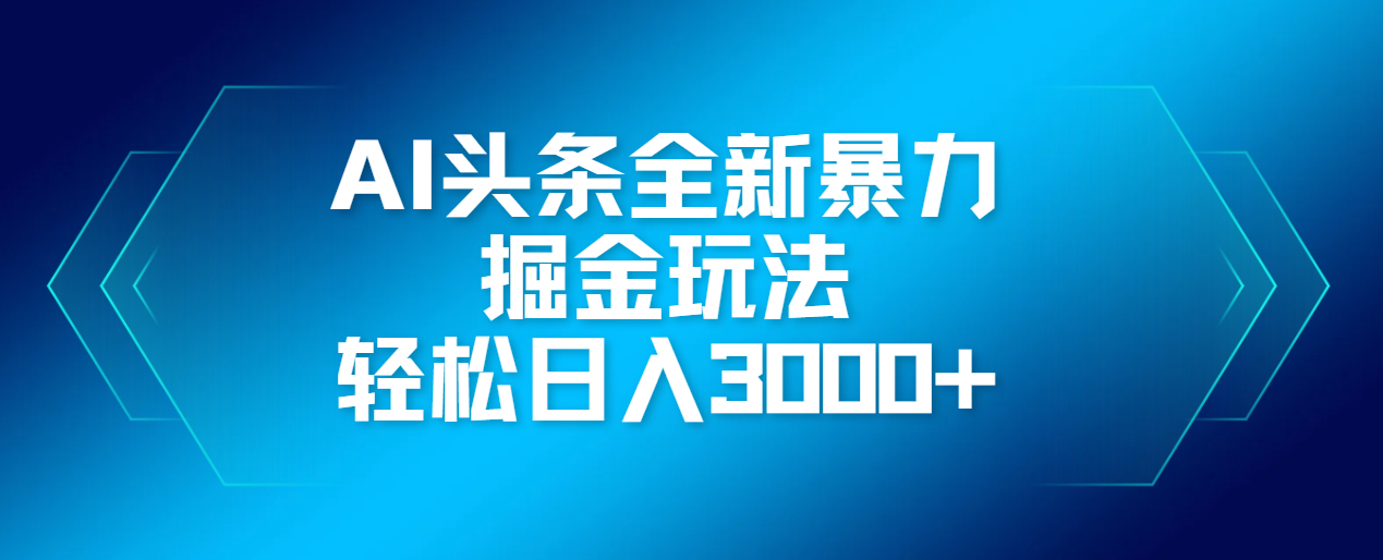 AI头条全新暴利掘金玩法，轻松生产爆文，可矩阵操作，日入3000+-副业之家