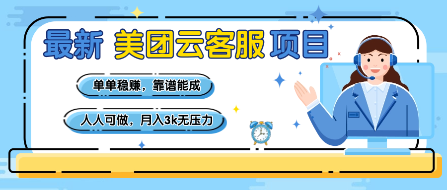 【美团】最新美团云客服项目，单单稳赚，靠谱能成，新手小白人人可做，月入3k无压力-副业之家