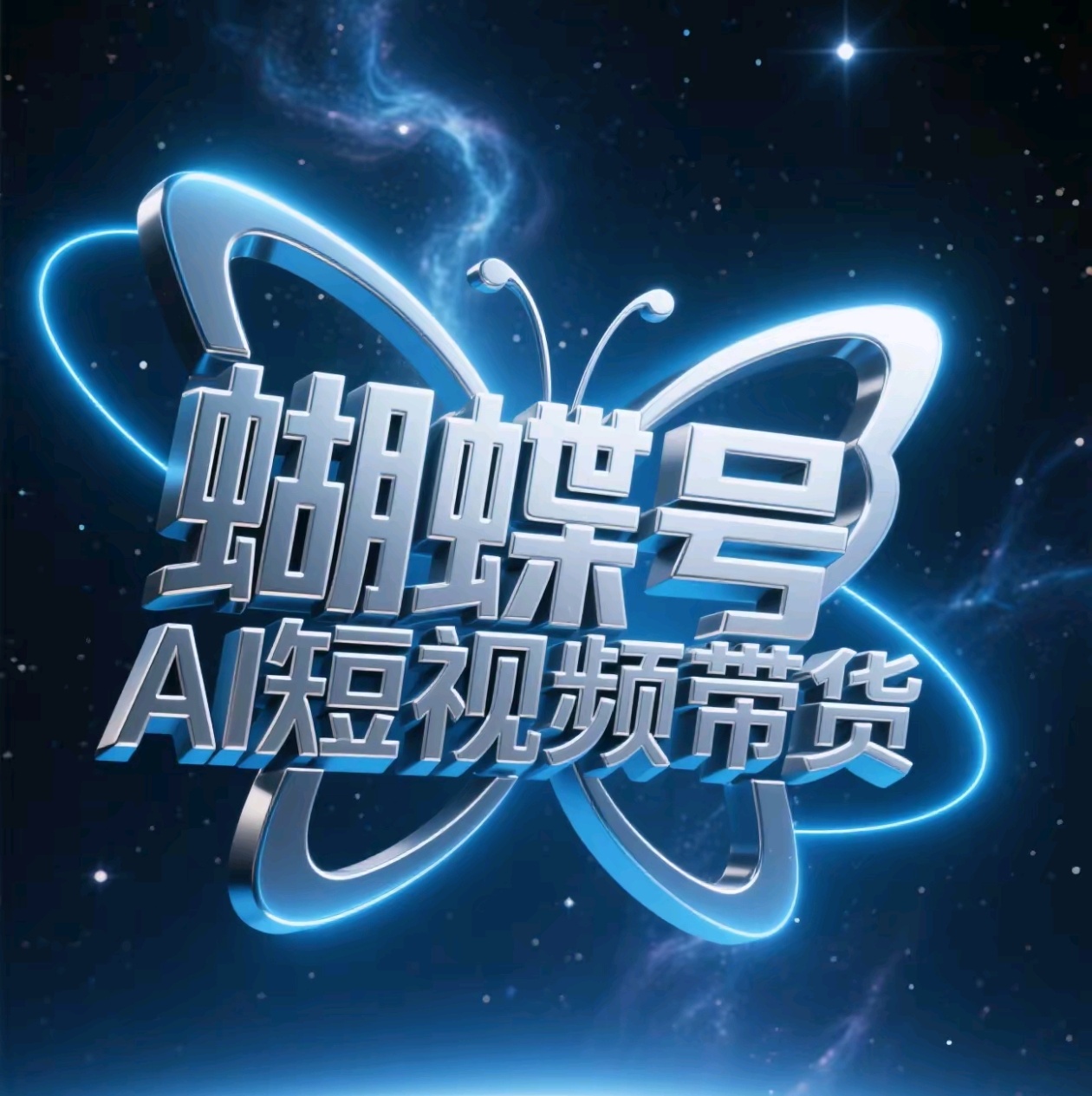 蝴蝶号AI短视频带货，暴力出单，风口项目-副业之家