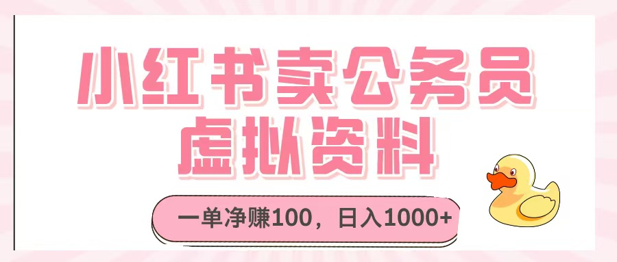 小红书卖公务员虚拟资料，一单净赚100，日入1000+-副业之家