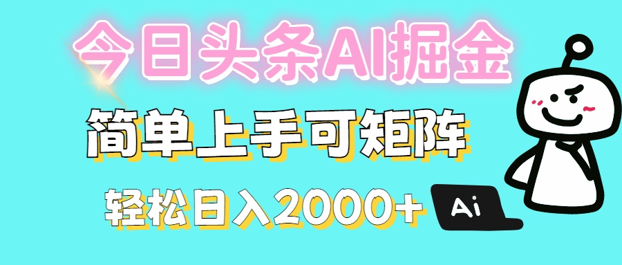 今日头条全新赛道玩法ai倔强简单上手可矩阵轻松日入200➕-副业之家