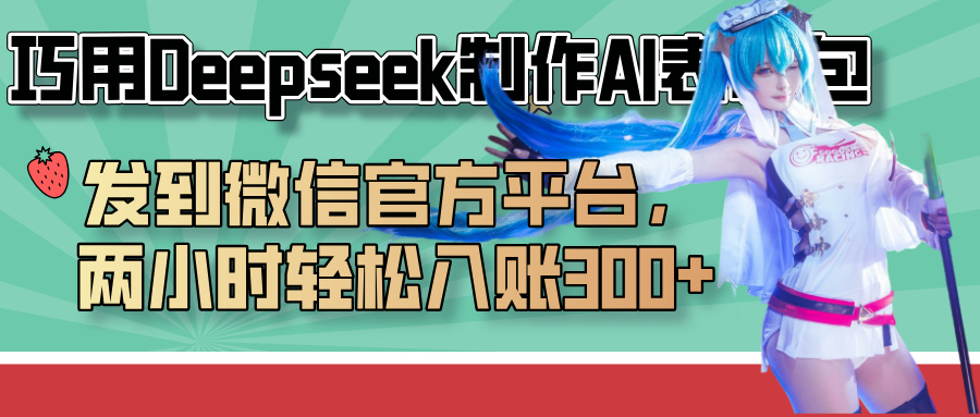 巧用Deepseek制作AI表情包，发到微信官方平台，两小时轻松入账300+-副业之家