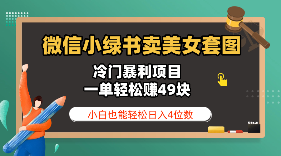 微信小绿书卖美女套图，冷门暴利项目，一单轻松赚49块，小白也能轻松日入4位数-副业之家