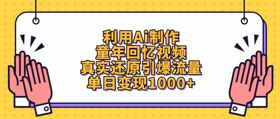 利用Ai制作童年回忆视频，真实还原引爆流量，单日变现1000+-副业之家