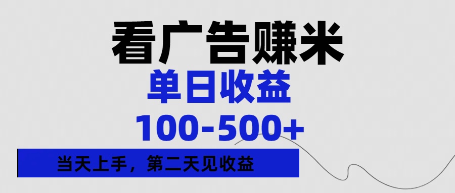 看广告赚米，单日收益100-500+单天上手，第二天见收益-副业之家