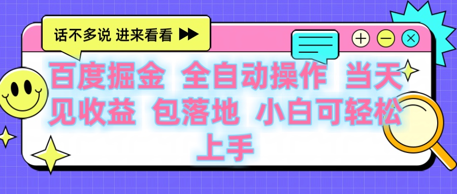 百度云机掘金 全自动操作 当天见收益 包落地 小白可轻松上手-副业之家