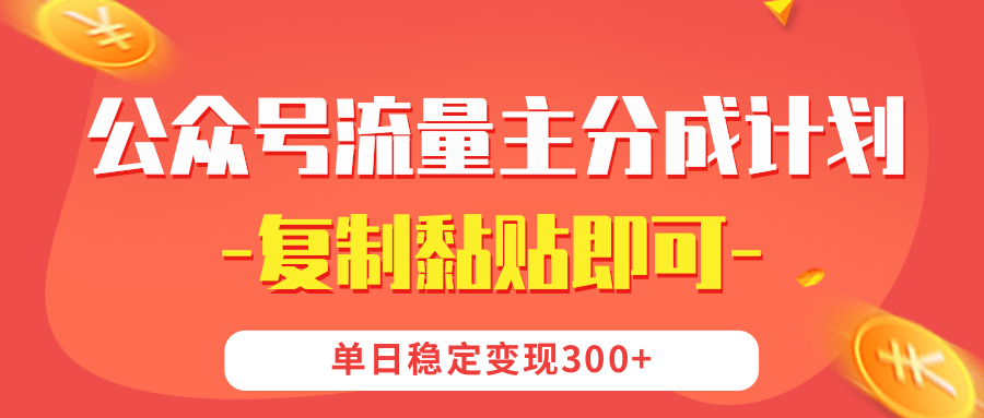【公众号流量主分成计划】复制黏贴即可，单日稳定变现300+-副业之家