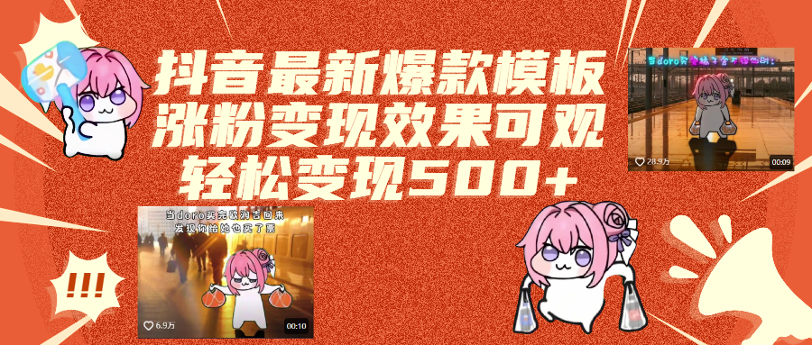 抖音最新爆款模板,涨粉变现效果可观,操作简单,轻松变现500+-副业之家
