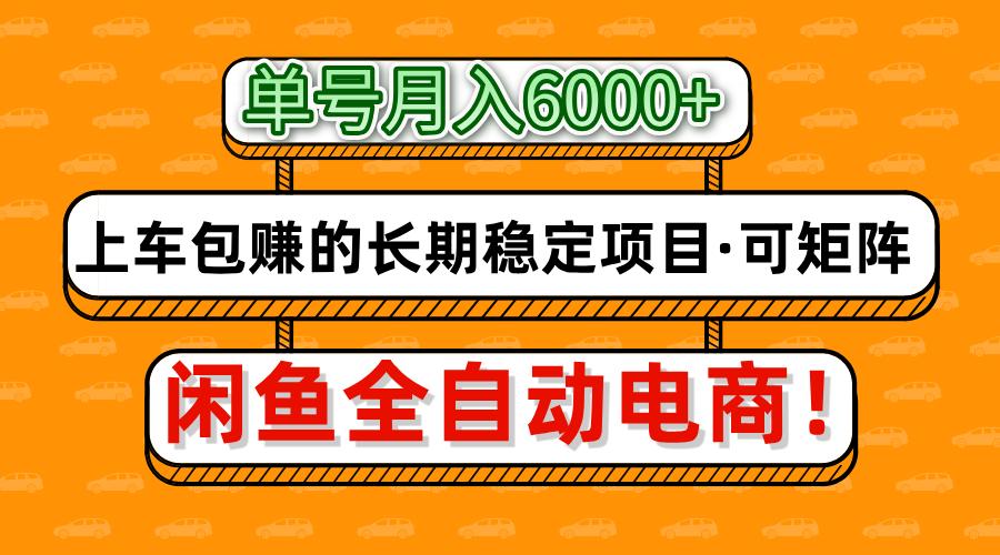 闲鱼全自动电商，月入6000+，上车包赚的长期稳定项目【可矩阵放大】-副业之家