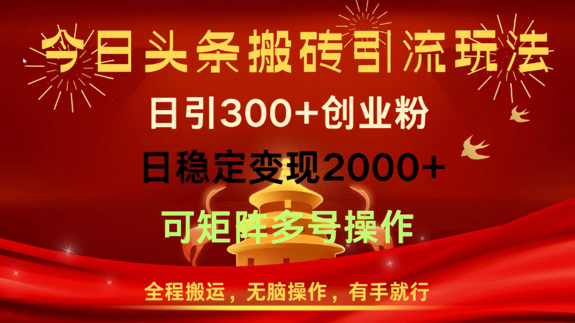 今日头条搬砖引流玩法，日引300+创业粉，日稳定变现2000+，全程搬运，无脑操作，有手就行，可矩阵多号操作-副业之家