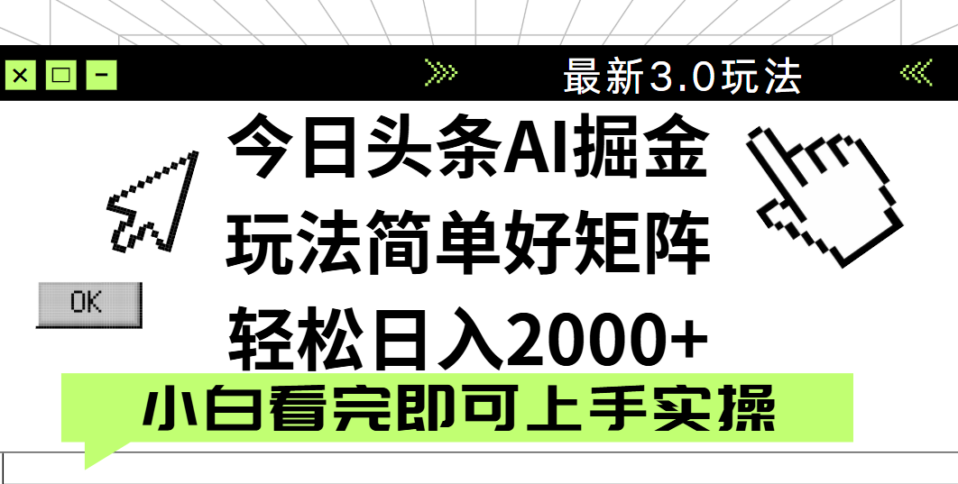 今日头条2025最新3.0玩法，思路简单，复制粘贴，轻松实现矩阵日入2000+-副业之家
