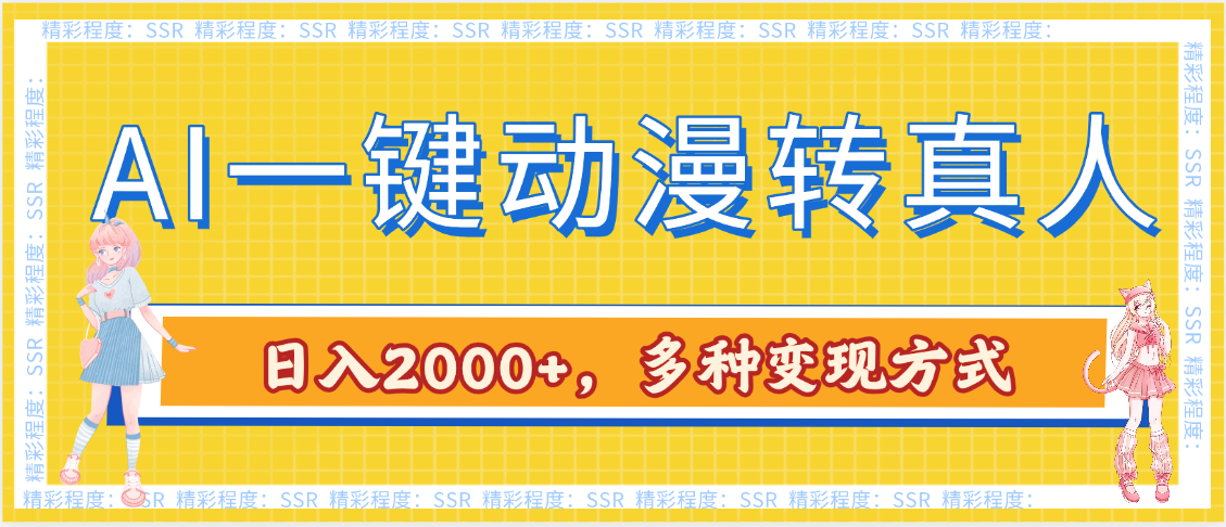 AI一键动漫转真人，一条视频点赞100w+，日入2000+，多种变现方式-副业之家