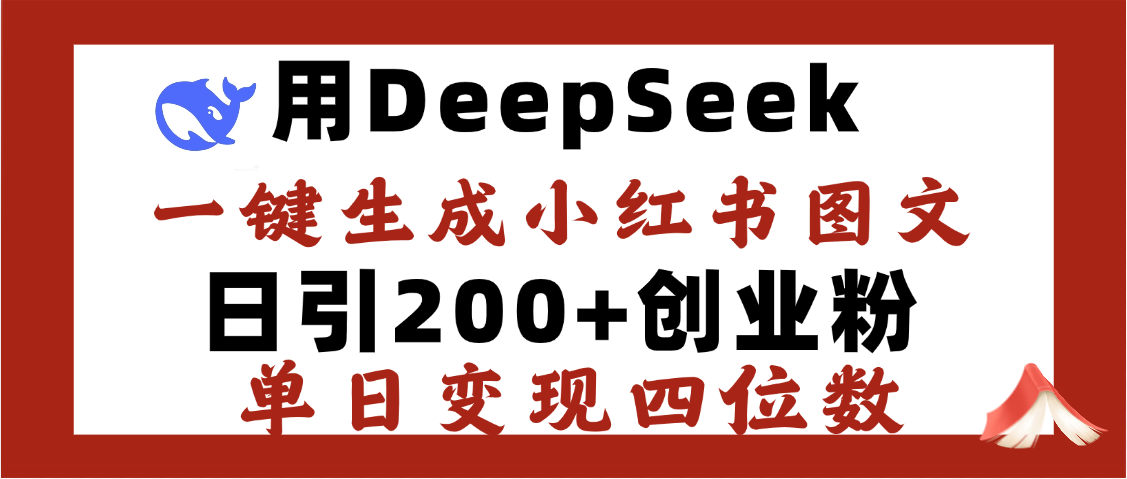 DeepSeek一键生成小红书图文，日引200+创业粉，单日变现四位数-副业之家