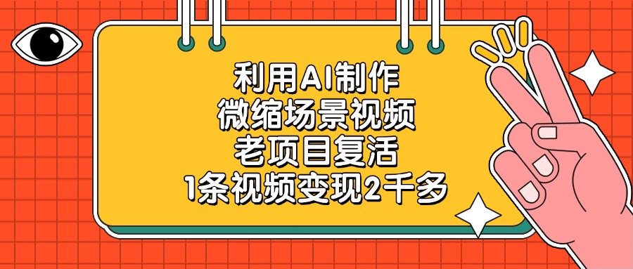 利用AI制作微缩场景视频，老项目复活，1条视频变现2千多-副业之家