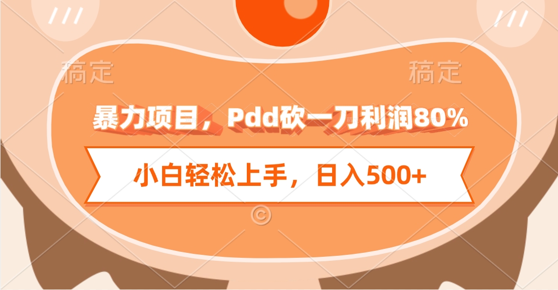 暴力项目，Pdd砍一刀利润80%，小白轻松上手，日入500+-副业之家
