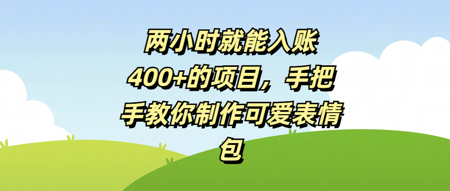 两小时就能入账400+的项目，手把手教你制作可爱表情包-副业之家