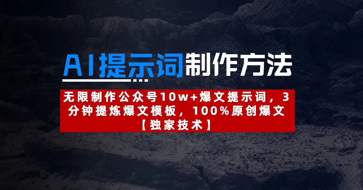 AI提示词制作方法：无限制作公众号10w+爆文提示词，3分钟提炼爆文模板，100%原创爆文-副业之家