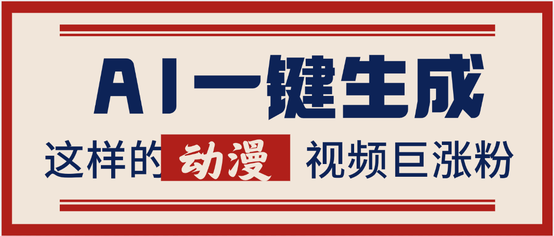 AI一键生成这样的动漫视频巨涨粉，多种变现方式，日入2000+-副业之家