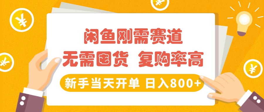 闲鱼刚需赛道，无需囤货，复购率高，新手当天开单，日入800+，长期稳定-副业之家
