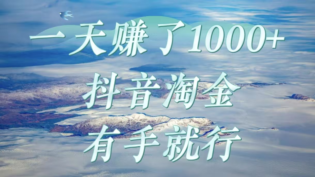 一天赚了1000+，抖音淘金计划，有手就行-副业之家
