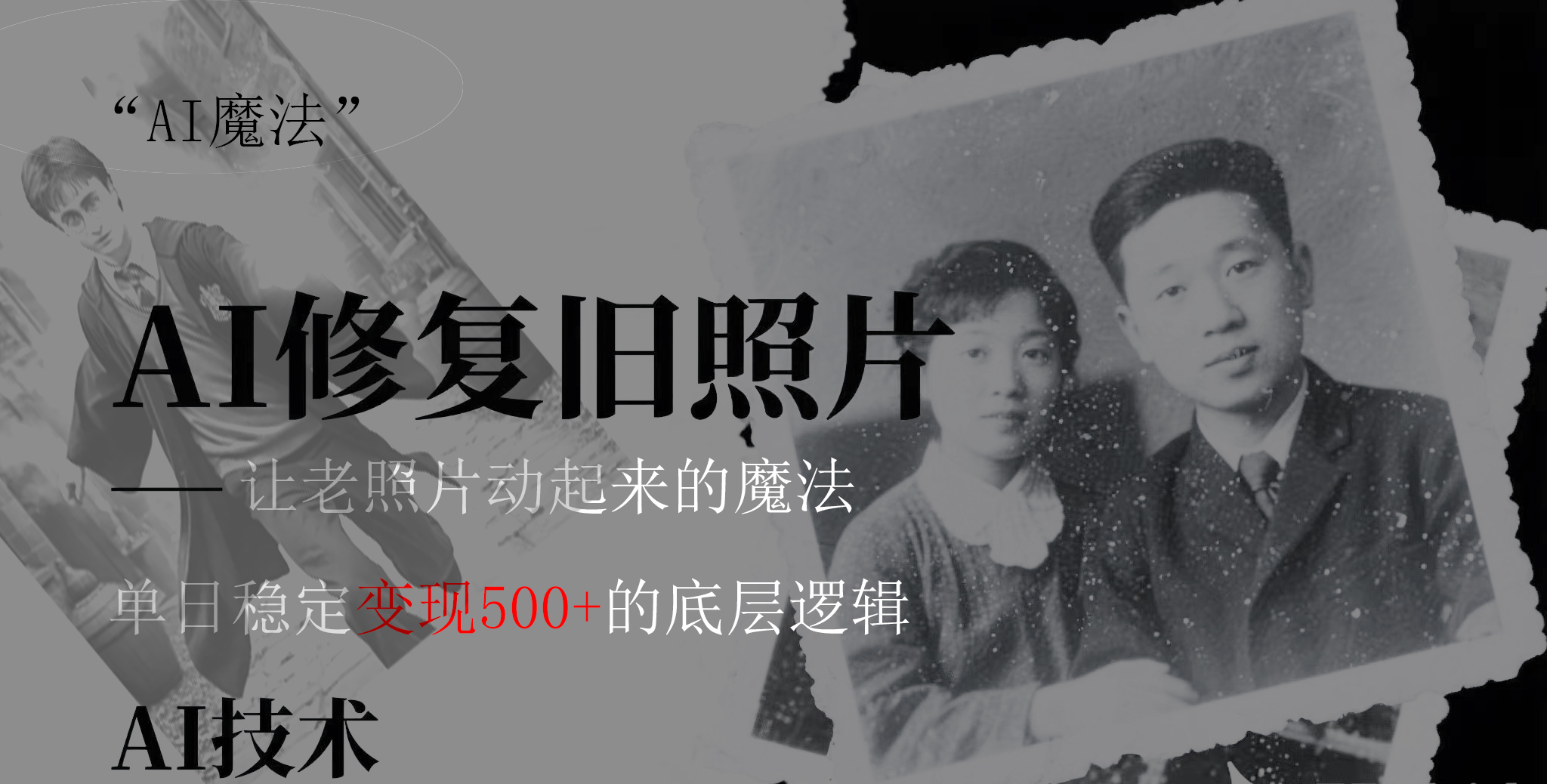 AI 魔法：让泛黄旧照变成朋友圈爆款视频，私域转化率提升50%，单日变现500+-副业之家