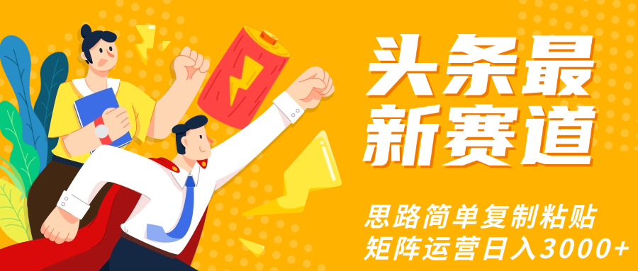 头条玩法更新思路简单复制粘贴即可-副业之家