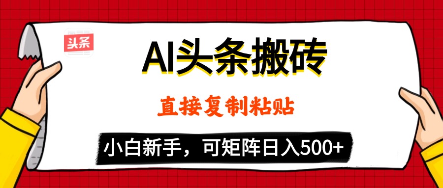 AI头条搬砖，5分钟一篇，零门槛，可矩阵放大，小白轻松500+-副业之家