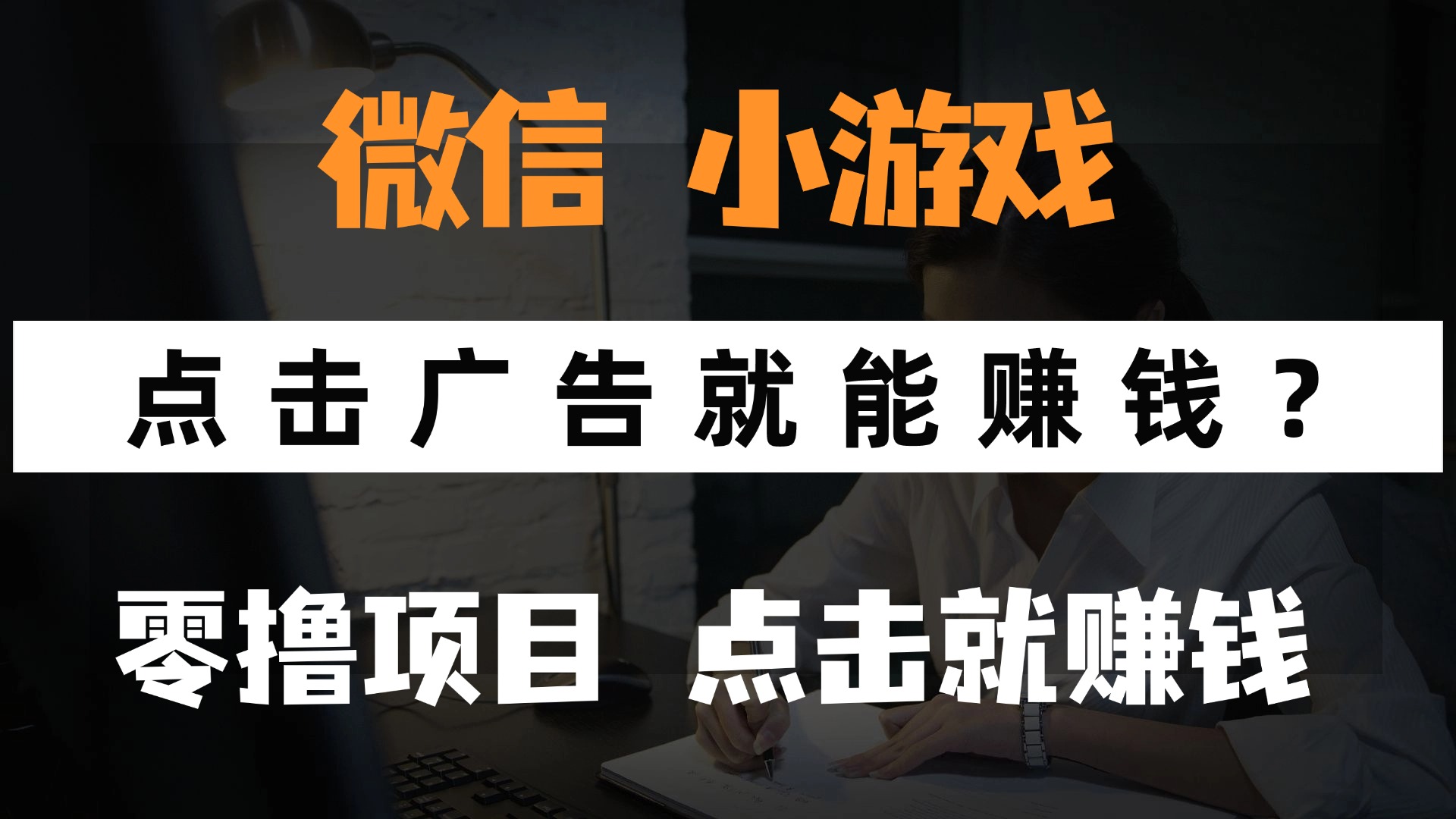 只需要看广告就能赚钱？微信小程序小游戏，0撸手机赚钱，甚至连游戏都不用玩-副业之家