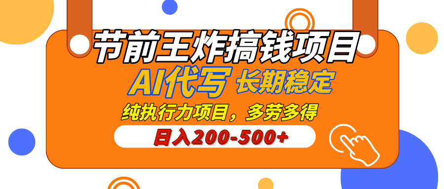AI代写，纯执行力的项目，日入200-500+，灵活接单，多劳多得，稳定长期持久项目-副业之家