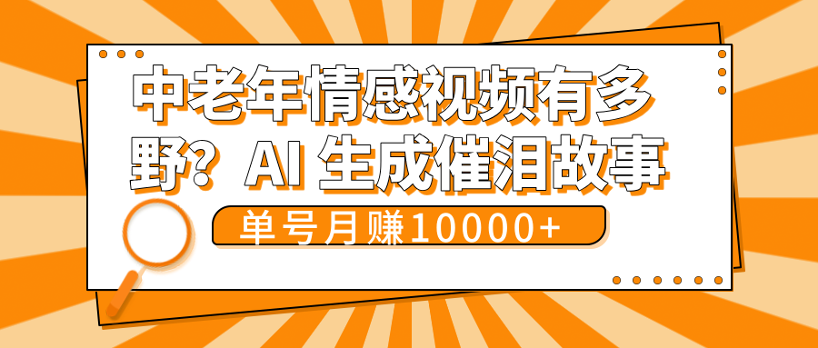 中老年情感视频有多野？AI 生成催泪故事，单号月变现10000+-副业之家