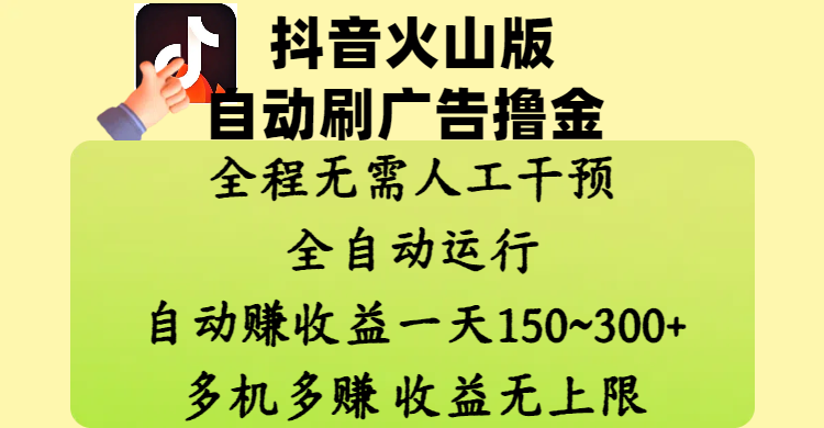 抖音火山版自动刷广告撸金 ，全程脱离人工自动运行，自动赚收益，一天150~300，多机多赚，收益无上限-副业之家