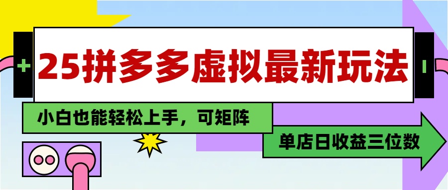 25最新拼多多虚拟电商，单店日入3位数，小白也能快速上手，保姆级教程.-副业之家