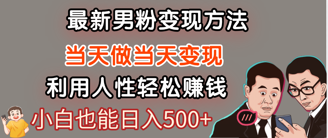 【暴利项目】最新男粉变现方法，7天收入1W+，永不凋谢的网创项目，当天做当天变现！-副业之家