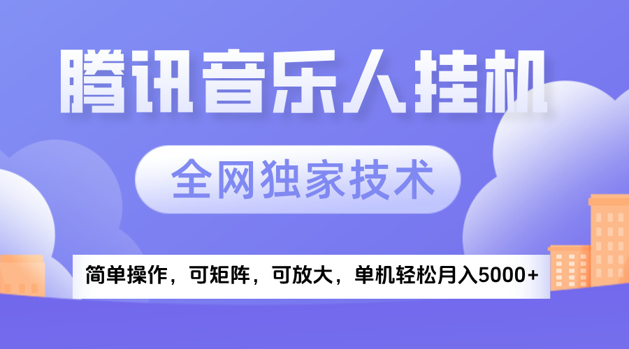 2025腾讯音乐挂机项目，全网独家技术，全新玩法，轻松月入5000+-副业之家