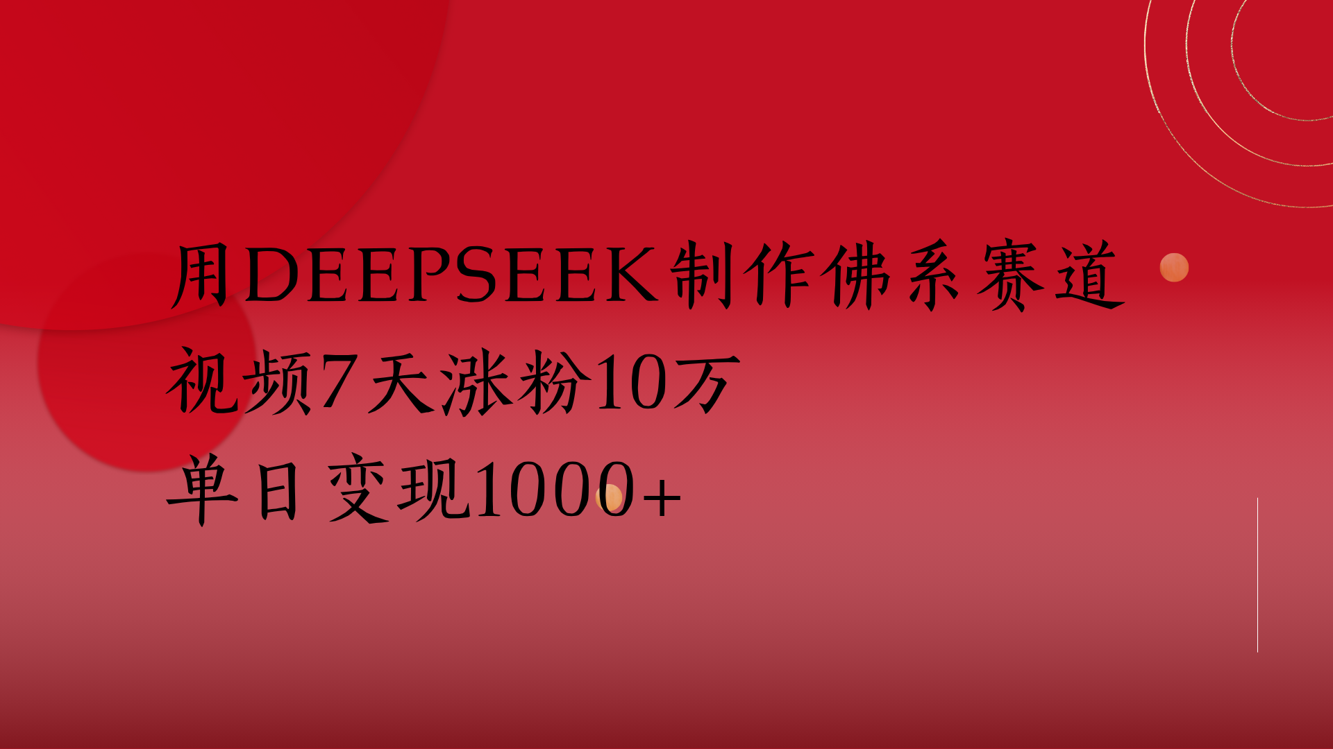 用Deepseek制作佛系赛道，视频7天涨粉10万单日变现1000+-副业之家