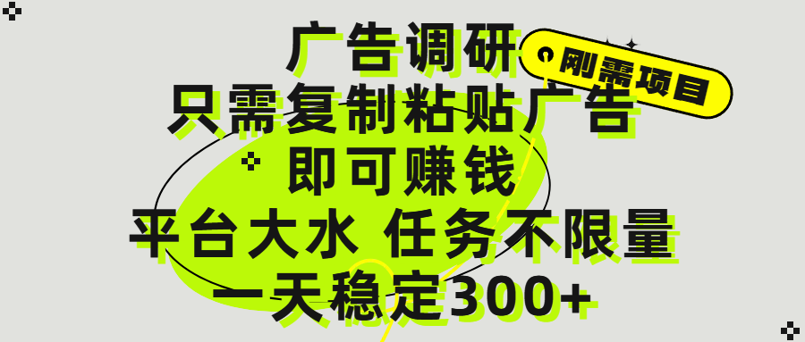 广告调研项目，只需复制粘贴广告即可赚钱，平台大水，任务不限量，一天300+-副业之家