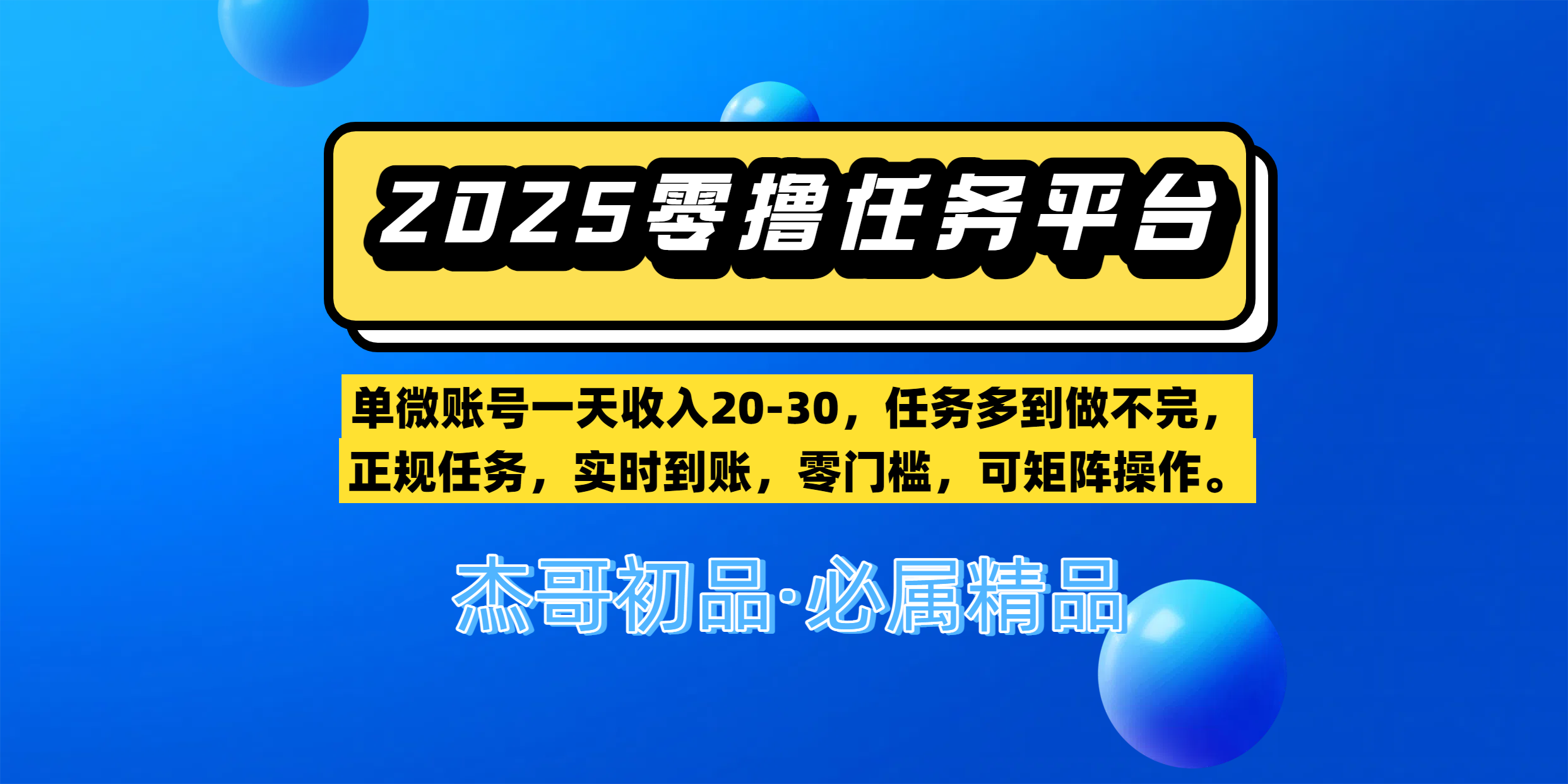 【零撸任务平台第二期】单微账号一天收入20-30，任务多到做不完，正规任务，实时到账，零门槛，可矩阵操作。-副业之家