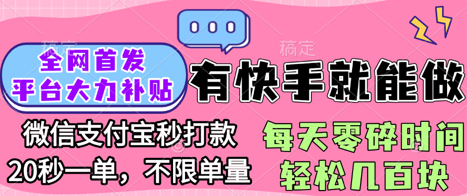 全网首发项目, 有快手就能做, 每天零碎时间轻松几百块-副业之家