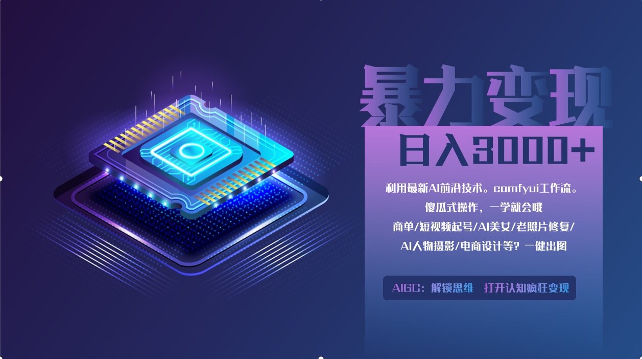 0基础用ComfyUI月入3万+的暴力变现法(软件+教程)-副业之家