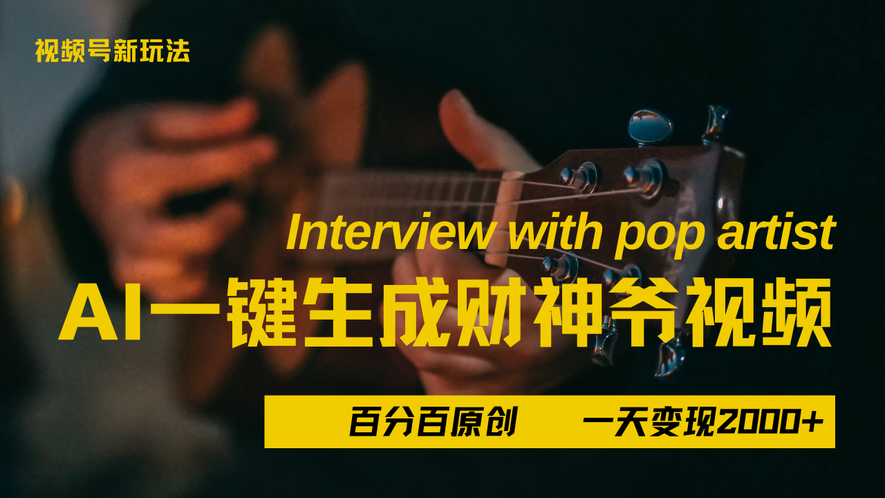 最新AI一件生成财神爷，玩转各大平台，百分之百原创，小白轻松上手，当天变现2000+-副业之家