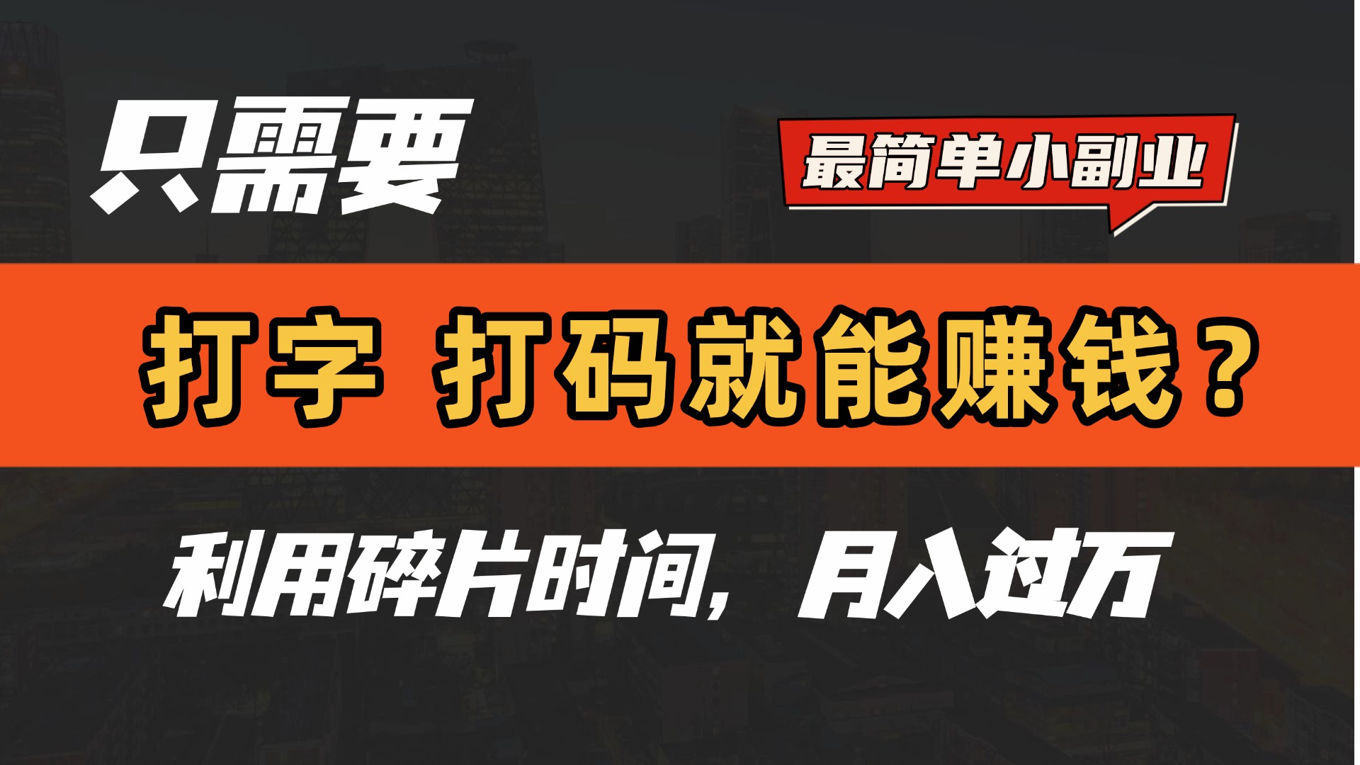 只需要打字，打码，就能赚钱？最简单的赚钱小副业，利用碎片时间，月入过万！-副业之家