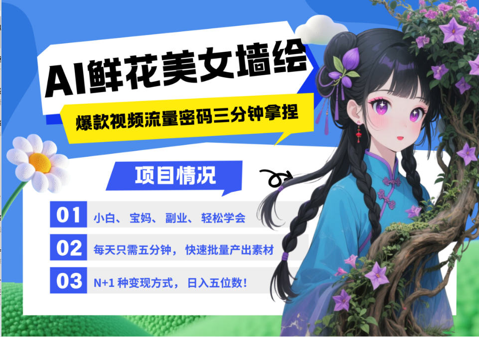 AI+墙绘+美女+鲜花 都是2025最火流量密码 爆款引流视频教程来了小白三分钟学会 N种变现渠道 月入五位数  管道收益-副业之家