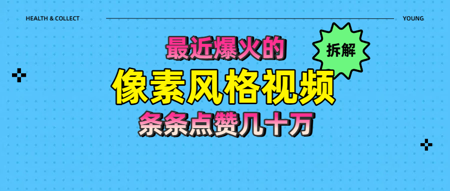 拆解最近爆火的像素风格视频如何做到条条作品点赞几十万-副业之家