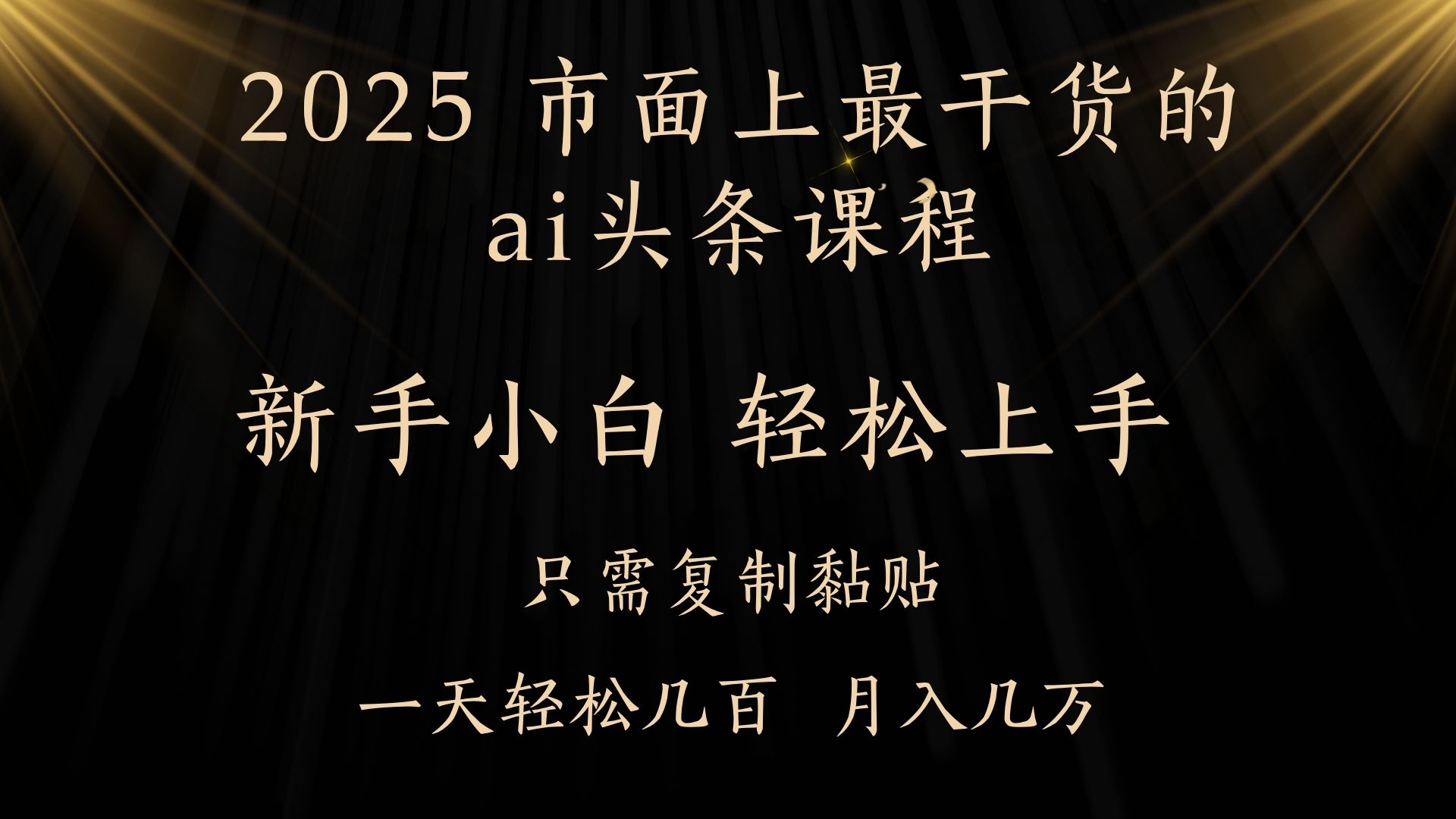 AI头条搬砖，零门槛，可矩阵放大，几分钟一篇，小白轻松500+-副业之家