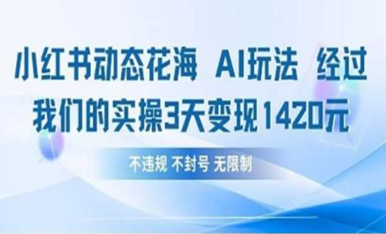 小红书动态花海AI玩法 我们实操3天变现1420-副业之家