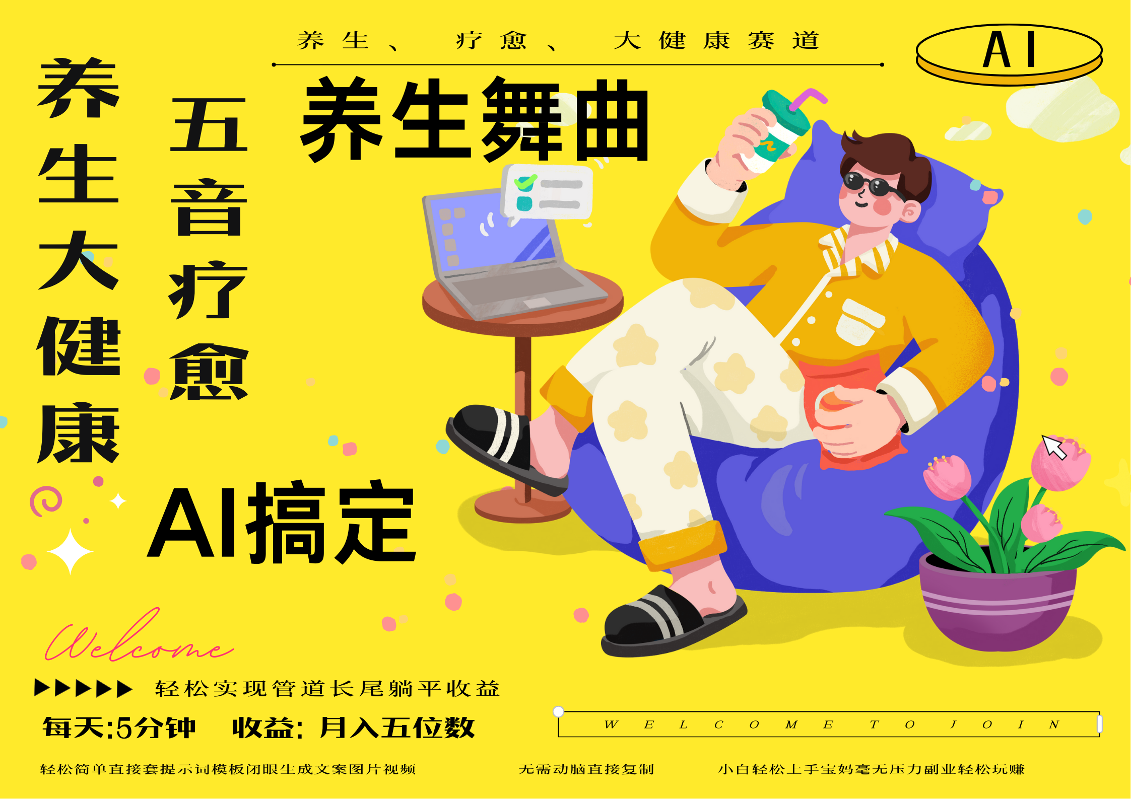 AI+养生+疗愈 五音疗愈另辟蹊径做养生 流量条条百万爆款 十条视频涨粉7万 小白三分钟学会 N种变现渠道 月入五位数  管道收益长尾收益都安排上-副业之家