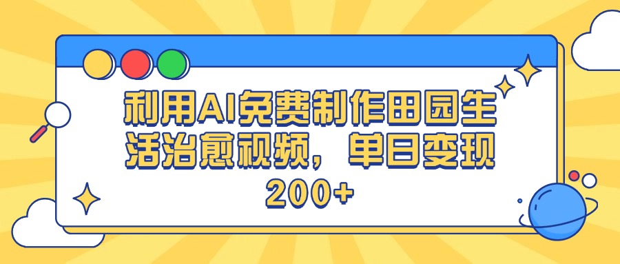利用AI免费制作田园生活治愈视频，单日变现200+-副业之家